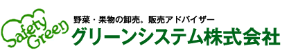 グリーンシステム 