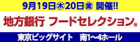 東京ビッグサイト地方銀行フードセレクション